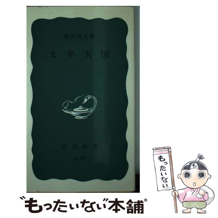 【中古】 太平天国 / 増井 経夫 / 岩波書店 [新書]【メール便送料無料】【最短翌日配達対応】