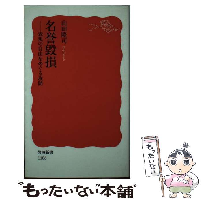 【中古】 名誉毀損 表現の自由をめぐる攻防 / 山田 隆司 / 岩波書店 [新書]【メール便送料無料】【最短翌日配達対応】