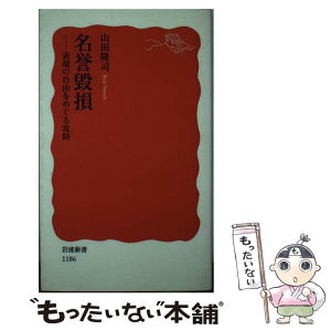 【中古】 名誉毀損 表現の自由をめぐる攻防 / 山田 隆司 / 岩波書店 [新書]【メール便送料無料】【あす楽対応】