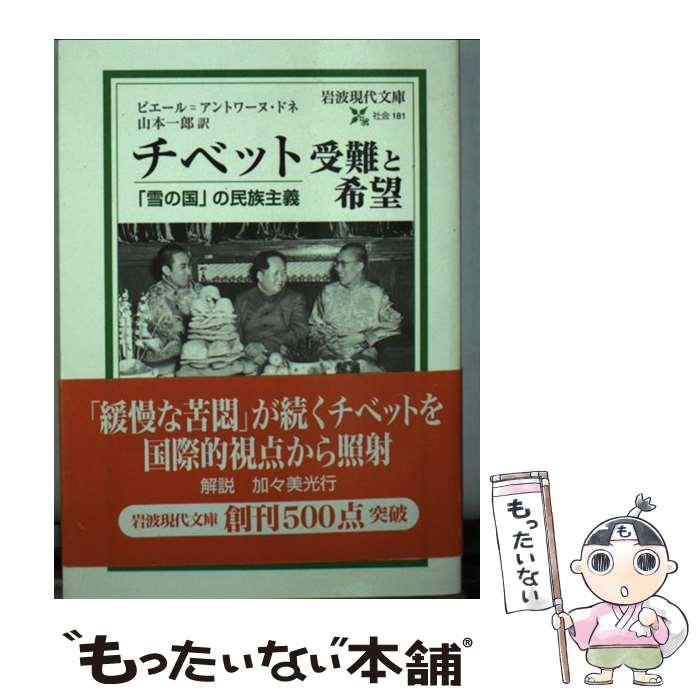  チベット　受難と希望 / ピエール=アントワーヌ ドネ, 山本 一郎, Pierre‐Antoine Donnet / 岩波書店 