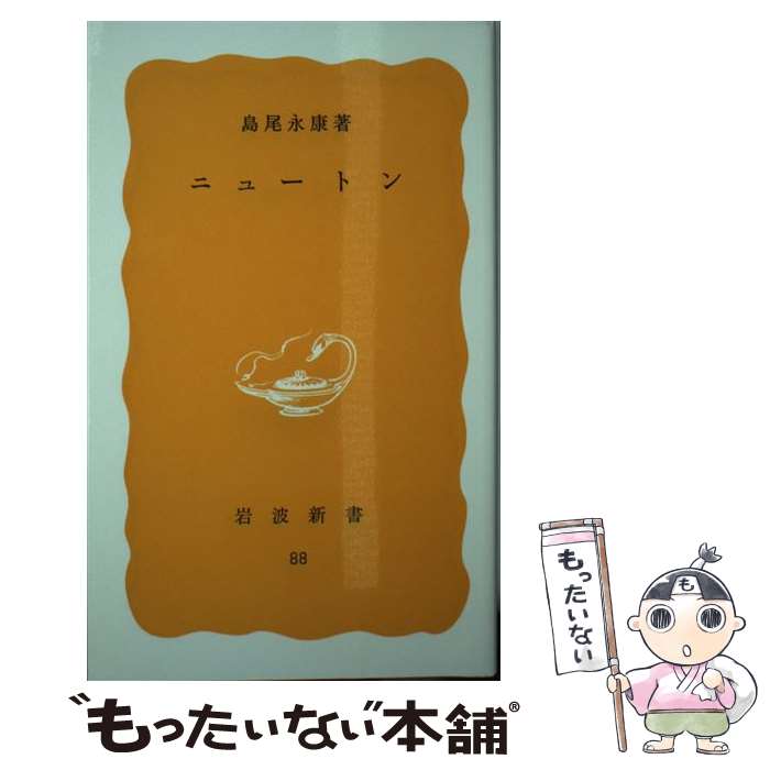 【中古】 ニュートン / 島尾 永康 / 岩波書店 [新書]