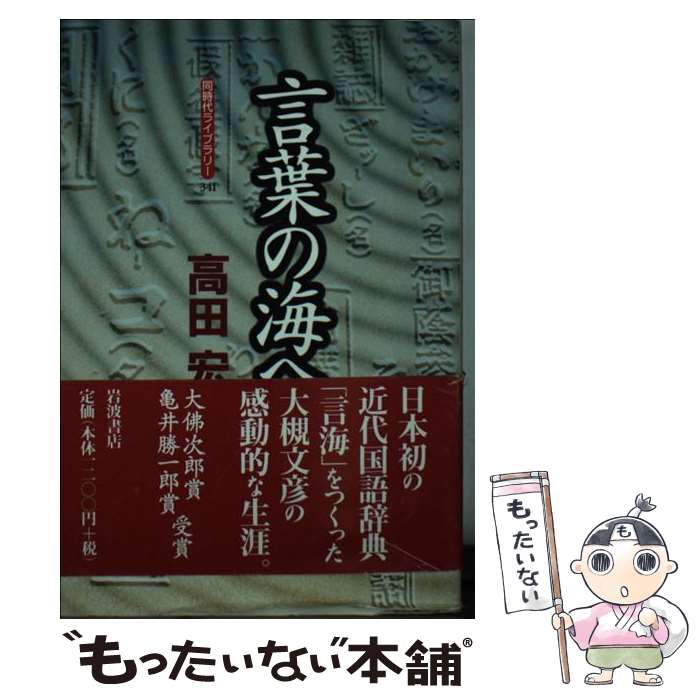  言葉の海へ / 高田 宏 / 岩波書店 