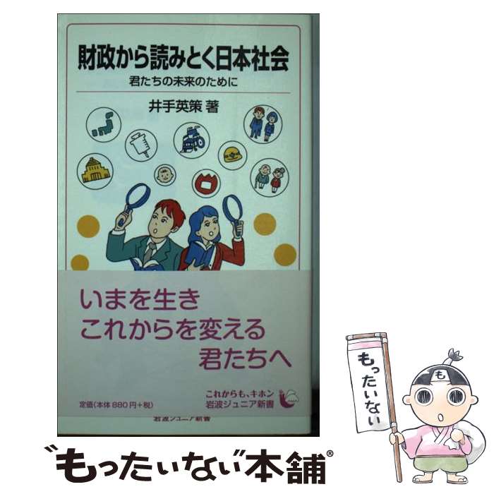 【中古】 財政から読みとく日本社会 君たちの未来のために / 井手 英策 / 岩波書店 [新書]【メール便送料無料】【あす楽対応】