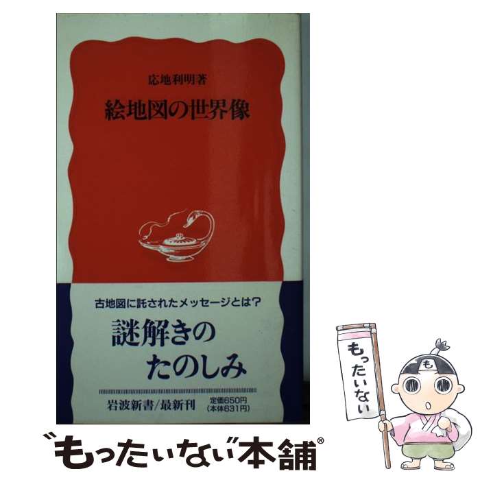 【中古】 絵地図の世界像 / 応地 利明 / 岩波書店 [新書]【メール便送料無料】【あす楽対応】