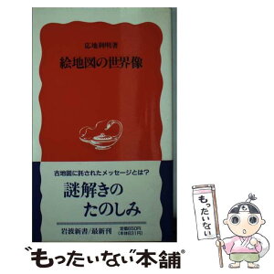 【中古】 絵地図の世界像 / 応地 利明 / 岩波書店 [新書]【メール便送料無料】【あす楽対応】