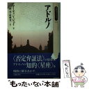  アドルノ / マーティン ジェイ, Martin Jay, 木田 元, 村岡 晋一 / 岩波書店 