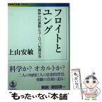 【中古】 フロイトとユング 精神分析運動とヨーロッパ知識社会 / 上山 安敏 / 岩波書店 [文庫]【メール便送料無料】【あす楽対応】