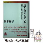 【中古】 塩を食う女たち 聞書・北米の黒人女性 / 藤本 和子 / 岩波書店 [文庫]【メール便送料無料】【あす楽対応】