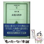 【中古】 良寛の四季 / 荒井 魏 / 岩波書店 [文庫]【メール便送料無料】【あす楽対応】