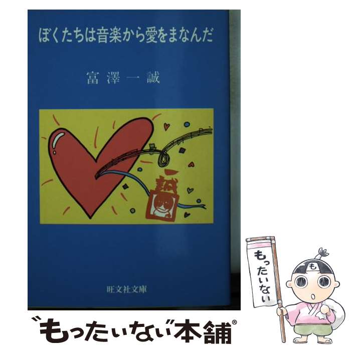 【中古】 ぼくたちは音楽から愛をまなんだ 富沢一誠 / 富澤 一誠 / 旺文社 [文庫]【メール便送料無料】【最短翌日配達対応】
