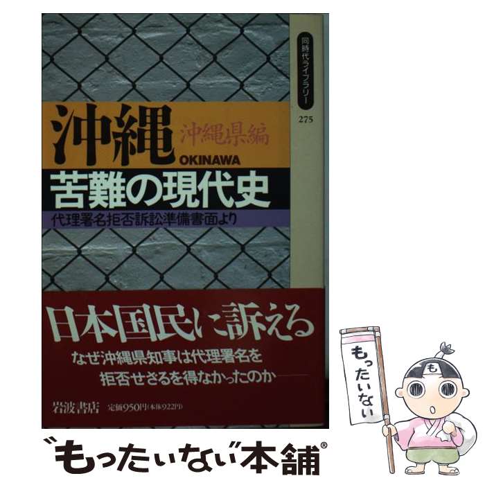 【中古】 沖縄苦難の現代史 代理署名拒否訴訟準備書面より / 沖縄県 / 岩波書店 [新書]【メール便送料無料】【あす楽対応】