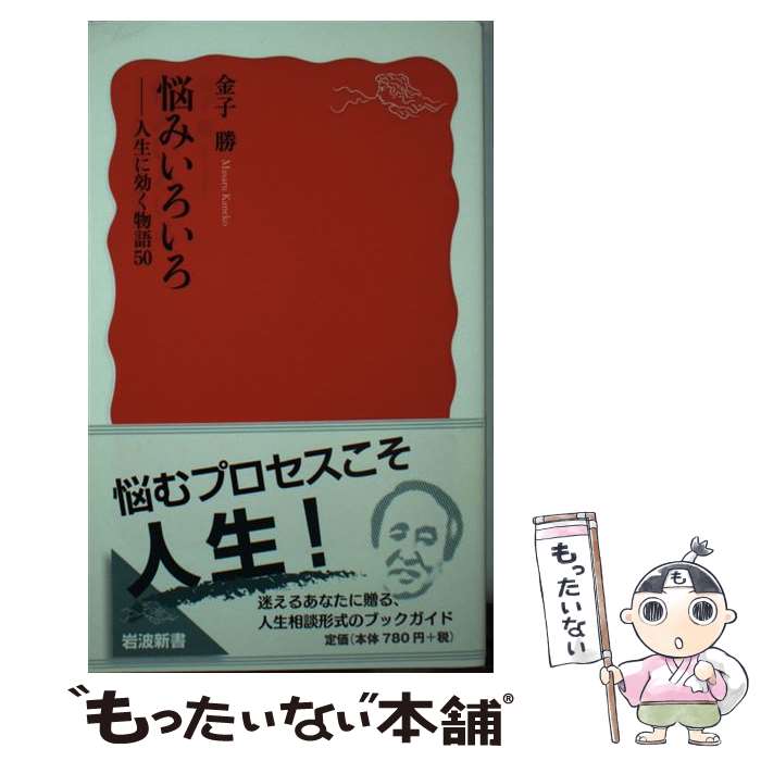 【中古】 悩みいろいろ / 金子 勝 / 岩波書店 [新書]【メール便送料無料】【最短翌日配達対応】