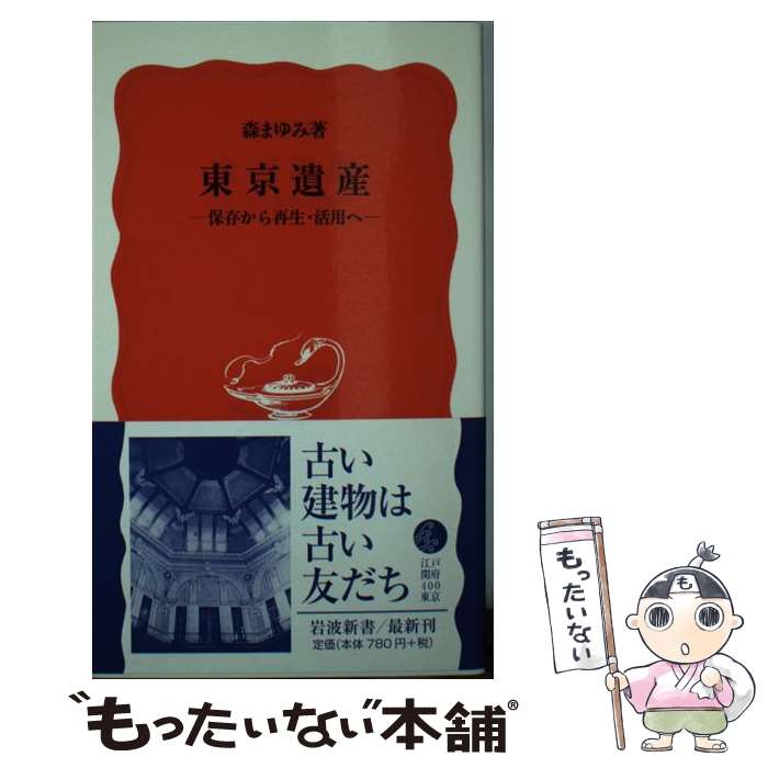  東京遺産 保存から再生・活用へ / 森 まゆみ / 岩波書店 