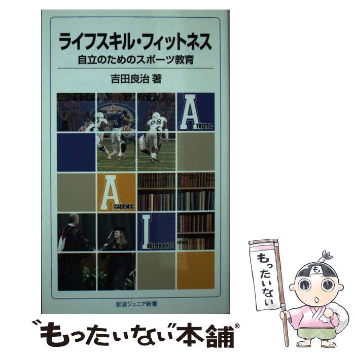 【中古】 ライフスキル・フィットネス 自立のためのスポーツ教育 / 吉田 良治 / 岩波書店 [新書]【メール便送料無料】【あす楽対応】