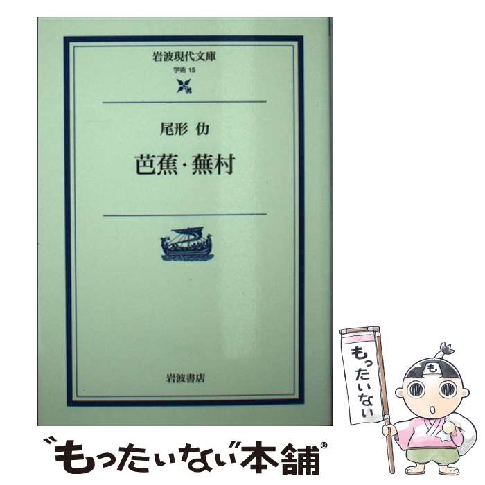 【中古】 芭蕉・蕪村 / 尾形 仂 / 岩波書店 [文庫]【メール便送料無料】【最短翌日配達対応】