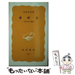 【中古】 徳政令 中世の法と慣習 / 笠松 宏至 / 岩波書店 [新書]【メール便送料無料】【あす楽対応】