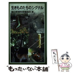 【中古】 生きものたちのシグナル / 毎日新聞科学環境部 / 岩波書店 [新書]【メール便送料無料】【あす楽対応】