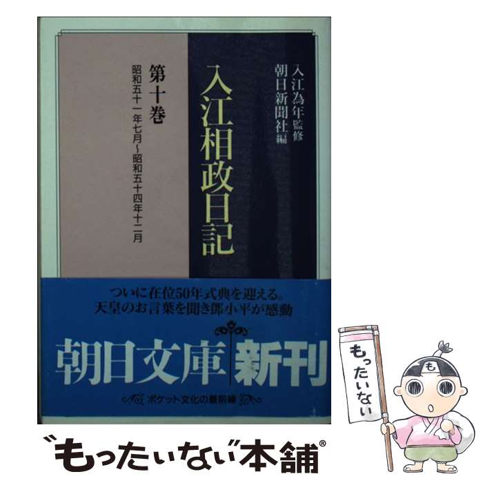 【中古】 入江相政日記 第10巻 / 入江 相政, 朝日新聞社 / 朝日新聞出版 [文庫]【メール便送料無料】【あす楽対応】