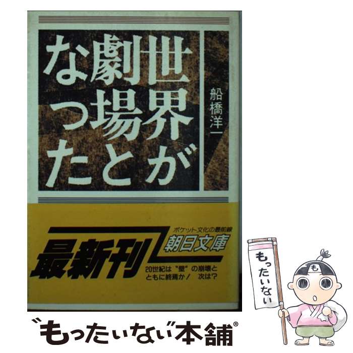【中古】 世界が劇場となった / 船橋 洋一 / 朝日新聞出