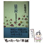 【中古】 法の涙 検事調書の余白2 / 佐藤 道夫 / 朝日新聞出版 [単行本]【メール便送料無料】【あす楽対応】