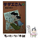 【中古】 サザエさん 20 / 長谷川 町