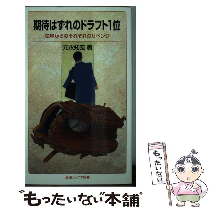 【中古】 期待はずれのドラフト1位 逆境からのそれぞれのリベンジ / 元永 知宏 / 岩波書店 [新書]【メール便送料無料】【あす楽対応】