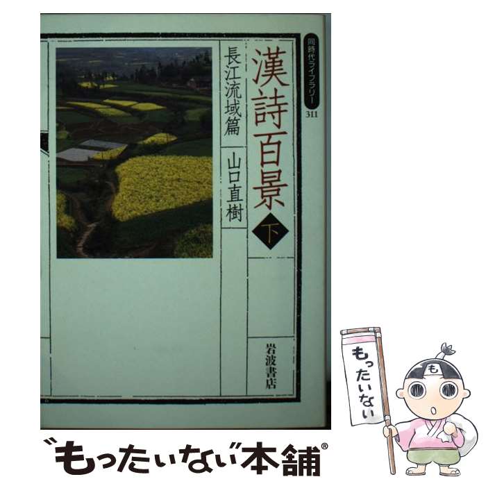 著者：山口 直樹出版社：岩波書店サイズ：単行本ISBN-10：4002603113ISBN-13：9784002603117■こちらの商品もオススメです ● 万葉百歌 / 山本 健吉, 池田 彌三郎 / 中央公論新社 [新書] ● 芭蕉句抄 / 小宮 豊隆 / 岩波書店 [新書] ● 中国名詩選　中 / 松枝 茂夫 / 岩波書店 [文庫] ● 杜甫の旅 / 田川 純三 / 新潮社 [単行本] ● NHK漢詩紀行（2） / NHK取材グループ / NHK出版 [単行本] ● 中国史の風景 / 山口 直樹 / 実業之日本社 [単行本] ● けさひらく言葉 / 塚本 邦雄 / 文藝春秋 [文庫] ● 陶淵明全集　下 / 陶 淵明, 松枝 茂夫, 和田 武司 / 岩波書店 [文庫] ● 歌の彩事記 / 馬場 あき子 / 読売新聞社 [単行本] ● 風姿花伝 / 馬場 あき子 / 岩波書店 [新書] ● 踊ること、劇 / 渡辺 守章 / 新書館 [単行本] ● 漢詩百景（上） / 山口 直樹 / 岩波書店 [単行本] ● 漱石俳句集 / 夏目 漱石 / 岩波書店 [単行本] ● 百人一首故事物語 / 池田 彌三郎 / 河出書房新社 [文庫] ● 古今和歌集 / 竹西 寛子 / 岩波書店 [単行本] ■通常24時間以内に出荷可能です。※繁忙期やセール等、ご注文数が多い日につきましては　発送まで48時間かかる場合があります。あらかじめご了承ください。 ■メール便は、1冊から送料無料です。※宅配便の場合、2,500円以上送料無料です。※最短翌日配達ご希望の方は、宅配便をご選択下さい。※「代引き」ご希望の方は宅配便をご選択下さい。※配送番号付きのゆうパケットをご希望の場合は、追跡可能メール便（送料210円）をご選択ください。■ただいま、オリジナルカレンダーをプレゼントしております。■お急ぎの方は「もったいない本舗　お急ぎ便店」をご利用ください。最短翌日配送、手数料298円から■まとめ買いの方は「もったいない本舗　おまとめ店」がお買い得です。■中古品ではございますが、良好なコンディションです。決済は、クレジットカード、代引き等、各種決済方法がご利用可能です。■万が一品質に不備が有った場合は、返金対応。■クリーニング済み。■商品画像に「帯」が付いているものがありますが、中古品のため、実際の商品には付いていない場合がございます。■商品状態の表記につきまして・非常に良い：　　使用されてはいますが、　　非常にきれいな状態です。　　書き込みや線引きはありません。・良い：　　比較的綺麗な状態の商品です。　　ページやカバーに欠品はありません。　　文章を読むのに支障はありません。・可：　　文章が問題なく読める状態の商品です。　　マーカーやペンで書込があることがあります。　　商品の痛みがある場合があります。
