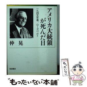 【中古】 アメリカ大統領が死んだ日 1945年春、ローズベルト / 仲 晃 / 岩波書店 [文庫]【メール便送料無料】【あす楽対応】