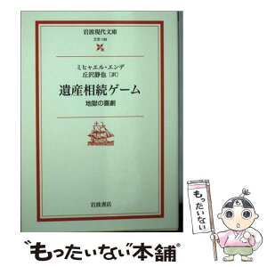 【中古】 遺産相続ゲーム 地獄の喜劇 / ミヒャエル エンデ, 丘沢 静也, Michael Ende / 岩波書店 [文庫]【メール便送料無料】【あす楽対応】