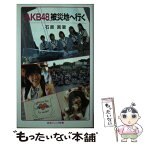 【中古】 AKB48、被災地へ行く / 石原 真 / 岩波書店 [新書]【メール便送料無料】【あす楽対応】