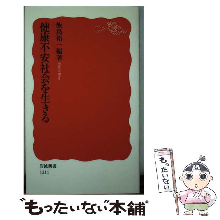 【中古】 健康不安社会を生きる / 飯島 裕一 / 岩波書店 [新書]【メール便送料無料】【最短翌日配達対応】