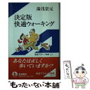 楽天もったいない本舗　楽天市場店【中古】 快適ウォーキング 決定版 / 湯浅 景元 / 岩波書店 [新書]【メール便送料無料】【あす楽対応】