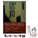 【中古】 新編黄山仙境 久保田博二写真集 / 久保田 博二 / 岩波書店 [新書]【メール便送料無料】【あす楽対応】