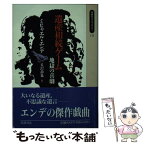 【中古】 遺産相続ゲーム 地獄の喜劇 / ミヒャエル エンデ, 丘沢 静也, Michael Ende / 岩波書店 [単行本]【メール便送料無料】【あす楽対応】