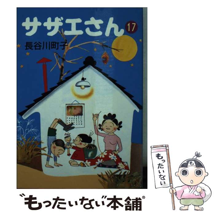 【中古】 サザエさん 17 / 長谷川 町