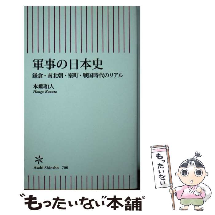 【中古】 軍事の日本史 鎌倉・南北朝・室町・戦国時代のリアル / 本郷和人 / 朝日新聞出版 [新書]【メ..
