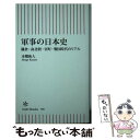 【中古】 軍事の日本史 鎌倉 南北朝 室町 戦国時代のリアル / 本郷和人 / 朝日新聞出版 新書 【メール便送料無料】【あす楽対応】