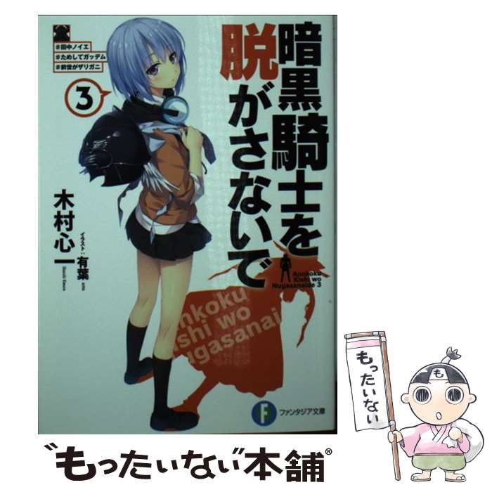 【中古】 暗黒騎士を脱がさないで 3 / 木村 心一, 有葉 / KADOKAWA/富士見書房 [文庫]【メール便送料無料】【最短翌日配達対応】