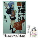 【中古】 暗黒騎士を脱がさないで 3 / 木村 心一, 有葉 / KADOKAWA/富士見書房 文庫 【メール便送料無料】【あす楽対応】