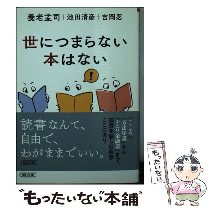 【中古】 世につまらない本はない / 養老孟司, 池田 清彦, 吉岡 忍 / 朝日新聞出版 文庫 【メール便送料無料】【あす楽対応】