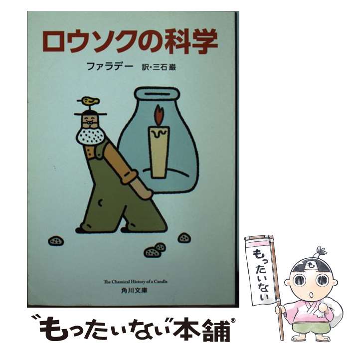 【中古】 ロウソクの科学 改版 / ファラデー, 三石 巌 / KADOKAWA [文庫]【メール便送料無料】【最短翌..