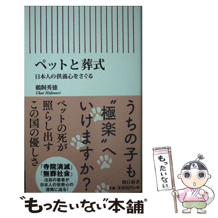 【中古】 ペットと葬式 日本人の供養心をさぐる / 鵜飼秀徳 / 朝日新聞出版 新書 【メール便送料無料】【あす楽対応】