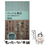 【中古】 ペットと葬式 日本人の供養心をさぐる / 鵜飼秀徳 / 朝日新聞出版 [新書]【メール便送料無料】【あす楽対応】