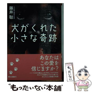 【中古】 犬がくれた小さな奇跡 / 藤井 聡 / 朝日新聞出版 [文庫]【メール便送料無料】【あす楽対応】