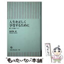 【中古】 人生を正しく享受するために 新〈人生論ノート〉 / 海老坂 武 / 朝日新聞出版 新書 【メール便送料無料】【あす楽対応】