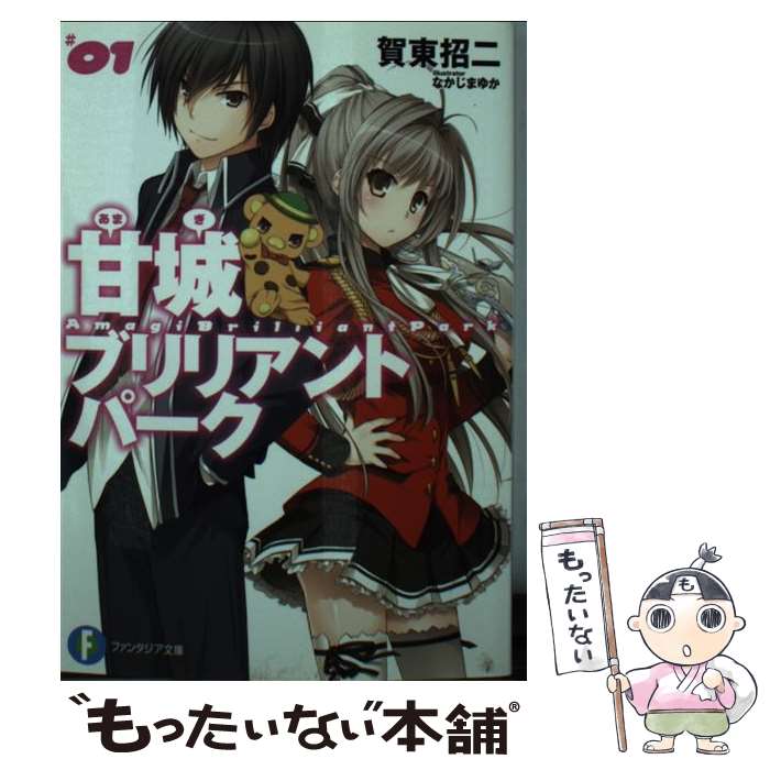 【中古】 甘城ブリリアントパーク1 / 賀東 招二, なかじま ゆか / KADOKAWA/富士見書房 [文庫]【メール便送料無料】【最短翌日配達対応】
