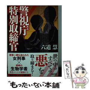 【中古】 警視庁特別取締官 / 六道 慧 / 朝日新聞出版 [文庫]【メール便送料無料】【あす楽対応】