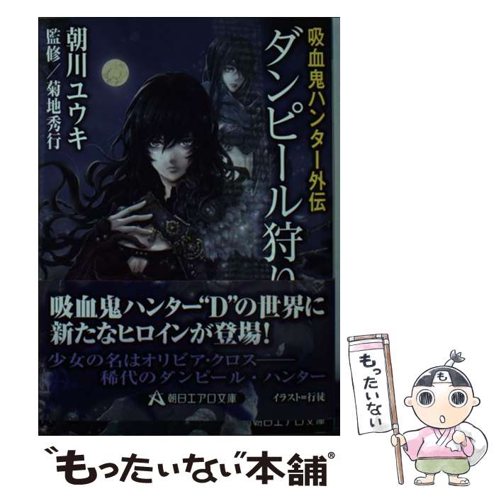 【中古】 ダンピール狩り 吸血鬼ハンター外伝 / 朝川ユウキ, 菊地秀行, 行徒 / 朝日新聞出版 [文庫]【メール便送料無料】【あす楽対応】