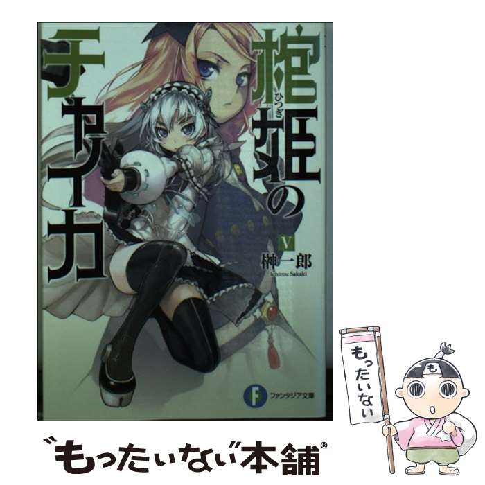 【中古】 棺姫のチャイカV / 榊 一郎, なまにくATK / KADOKAWA/富士見書房 [文庫]【メール便送料無料】【最短翌日配達対応】