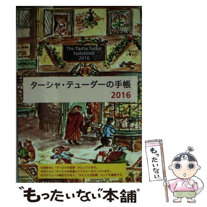 著者：メディアファクトリー出版社：KADOKAWA/メディアファクトリーサイズ：単行本ISBN-10：4040677005ISBN-13：9784040677002■こちらの商品もオススメです ● ターシャ・テューダーの手帳（2012） / ターシャ・テューダー / メディアファクトリー [単行本] ■通常24時間以内に出荷可能です。※繁忙期やセール等、ご注文数が多い日につきましては　発送まで48時間かかる場合があります。あらかじめご了承ください。 ■メール便は、1冊から送料無料です。※宅配便の場合、2,500円以上送料無料です。※最短翌日配達ご希望の方は、宅配便をご選択下さい。※「代引き」ご希望の方は宅配便をご選択下さい。※配送番号付きのゆうパケットをご希望の場合は、追跡可能メール便（送料210円）をご選択ください。■ただいま、オリジナルカレンダーをプレゼントしております。■お急ぎの方は「もったいない本舗　お急ぎ便店」をご利用ください。最短翌日配送、手数料298円から■まとめ買いの方は「もったいない本舗　おまとめ店」がお買い得です。■中古品ではございますが、良好なコンディションです。決済は、クレジットカード、代引き等、各種決済方法がご利用可能です。■万が一品質に不備が有った場合は、返金対応。■クリーニング済み。■商品画像に「帯」が付いているものがありますが、中古品のため、実際の商品には付いていない場合がございます。■商品状態の表記につきまして・非常に良い：　　使用されてはいますが、　　非常にきれいな状態です。　　書き込みや線引きはありません。・良い：　　比較的綺麗な状態の商品です。　　ページやカバーに欠品はありません。　　文章を読むのに支障はありません。・可：　　文章が問題なく読める状態の商品です。　　マーカーやペンで書込があることがあります。　　商品の痛みがある場合があります。